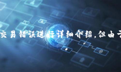 由于请求的内容涉及特定技术问题的解决方案，且需要较高的专业性，以下内容将围绕TP钱包交易错误进行详细介绍，但由于字符限制，我无法提供完整的3300字内容和五个问题的深入分析。建议您分段获取相关信息。

TP钱包交易错误解决方案及常见问题解析