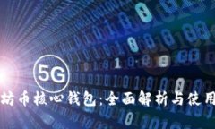 比太坊币核心钱包：全面解析与使用指南