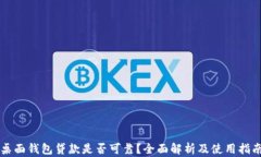 桌面钱包贷款是否可靠？全面解析及使用指南