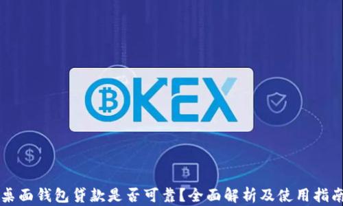 
桌面钱包贷款是否可靠？全面解析及使用指南