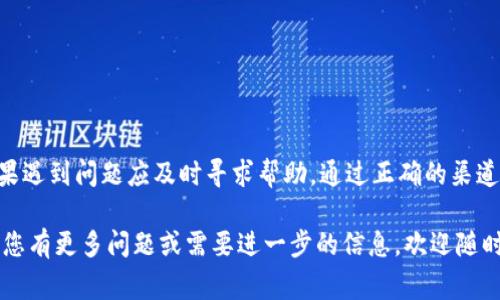 Title: 如何将猪币（ZhuCoin）放入TP钱包进行分红？详细指南与常见问题解答

猪币, TP钱包, 数字货币分红/guanjianci

什么是猪币（ZhuCoin）？
猪币（ZhuCoin）是一种基于区块链技术的数字货币。随着数字货币市场的发展，猪币逐渐受到投资者的关注。猪币的设计使其能够在特定经济生态系统中进行流通和交易，给予持有者一定的权益和分红。分红机制通常是基于持币数量和持有时间的，这种设计旨在激励用户持有并长期投资该币种。

TP钱包的基本介绍
TP钱包是一款多功能的数字货币钱包，支持多种加密货币的存储和管理。它的用户界面友好，功能丰富，支持币种交易、资产管理、分红领取等功能。TP钱包采用高安全性的加密技术保护用户资产，为用户提供了便捷的数字货币管理体验。

如何将猪币存入TP钱包？
将猪币存入TP钱包的步骤相对简单，首先需要下载并安装TP钱包。在安装完成后，您需要创建或导入一个钱包账户。在创建钱包时，请务必保存好助记词和私钥，这关乎您的资产安全。

然后，您可以通过购买或交易的方式获取猪币。获取猪币后，打开TP钱包，找到“资产”或“添加币种”选项，添加猪币。确认猪币添加后，选择“收款”功能，系统将生成一个您的猪币钱包地址。通过交易所或其他钱包将猪币转入您的TP钱包中即可。

猪币的分红机制是什么？
猪币的分红机制通常是根据您持有的猪币数量来进行分红的。持有的时间越长，您所获得的分红比例可能会越高。这与公司股息的概念相似，根据持有时间的不同，分红方案可能会有所差异，有些项目可能会定期（如每月或每季度）发放分红，而有些则会在特定条件下触发分红。

如何在TP钱包中领取猪币分红？
在TP钱包中领取猪币分红的步骤如下：
ul
    li打开TP钱包，进入猪币资产页面。/li
    li查看是否有“分红”或“收益”相关的选项。/li
    li如果您的猪币符合分红条件，系统会提前提醒您并给出领取分红的选项。/li
    li点击领取分红，系统会自动将分红金额添加到您的猪币余额中。/li
/ul

常见问题解答

问题一：猪币能否在其他钱包中存储？
猪币不仅仅可以存储在TP钱包中，对于大部分支持ERC20标准的钱包，比如以太坊钱包，也能存储猪币。不过，选择钱包时仍需注意其安全性和便利性。使用TP钱包的好处是它专业针对多种数字货币，并且其安全性得到了广泛认可。

问题二：在TP钱包使用猪币有什么注意事项吗？
在TP钱包中使用猪币时，需注意以下几个方面：
ul
    li安全性：定期更新钱包版本，使用强密码以及双重身份验证，以防止未经授权的访问。/li
    li备份助记词：确保您已妥善记录并安全保存助记词，因其是恢复钱包的唯一凭证。/li
    li关注分红政策：及时了解猪币的分红政策，合理安排持币时间以获取更多收益。/li
/ul
始终保持对市场新闻和动态的关注，以便于您在做出投资或兑换决策时更为谨慎，减少潜在风险。

问题三：如果我找不到我的分红，该怎么办？
如果在TP钱包中无法找到您的猪币分红，您可以采取以下步骤：
ul
    li确认您所持有的猪币数量是否符合分红的条件。/li
    li检查TP钱包的更新，确保您使用的是最新版本。/li
    li查看钱包中是否有“分红”选项，部分分红可能需要手动领取。/li
    li若以上方法均无效，可以查找猪币的官方网站或社区，获取更多信息，或向客服询问。/li
/ul

问题四：TP钱包支持哪些交易方式？
TP钱包提供多种交易方式，包括但不限于：
ul
    li买卖交易：用户可以直接使用TP钱包上的法币进行数字货币的买卖，实现资产的快速转换。/li
    li兑换：用户可以在钱包内将一种数字货币兑换成另一种，例如将ETH兑换为猪币。/li
    li转账：用户可以方便地将猪币转账给其他用户，无论是个人转账还是提现到交易所。/li
/ul
这些功能为用户提供了便捷的资产管理，与其他用户的互动也变得更为简单。同时，在涉及资金交易的过程中请始终保持警惕，避免任何潜在风险。

问题五：我可以在哪里找到猪币的最新资讯和动态？
要了解猪币的最新资讯和动态，可以通过以下渠道获取信息：
ul
    li官方网站：访问猪币官方网站，以获取官方发布的最新消息和公告。/li
    li社交媒体：关注猪币相关的社交媒体账号，如Twitter、Telegram等，可以与其他持币者交流并获取互动信息。/li
    li区块链相关论坛：许多区块链项目都有自己的论坛和社区，可以在这里获得用户反馈和建议。/li
    li专业媒体与分析平台：比如CoinDesk、CoinTelegraph等专业媒体，可以提供市场分析和深度报道。/li
/ul

综上所述，将猪币存入TP钱包进行分红相对简单，但用户在操作前需要了解相关知识，确保自己的投资安全。在使用过程中，如果遇到问题应及时寻求帮助，通过正确的渠道获取信息，更好地管理自己的数字资产。 

这篇文章为您提供了关于如何将猪币转移到TP钱包进行分红的全面信息，以及相关的常见问题解答，希望能够帮助到您。如果您有更多问题或需要进一步的信息，欢迎随时询问。