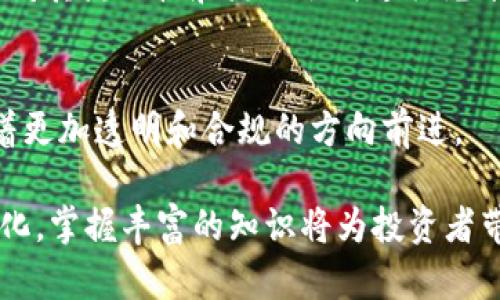 USDT在不同区块链上的应用及其特点分析

USDT, 区块链, 加密货币/guanjianci

在加密货币领域，USDT（Tether）作为一种稳定币，因其与美元等法定货币的1:1挂钩而受到广泛关注。USDT的出现极大地方便了数字资产的流通和交易，为投资者提供了一种较为稳定的价值存储方式。然而，USDT并不是仅局限于一种区块链上，而是部署在多个不同的区块链网络上，每个网络都有其独特的特性和优势。

为了更好地了解USDT的适用场景，本文将详细讨论USDT在不同区块链上的应用，并为您解答一些与USDT及其性质相关的问题。

USDT的基本概念及发展历程
USDT（Tether）是一种稳定币，由Tether Limited发行，旨在提供一种可以在数字货币市场中使用的稳定资产。它的价值通常保持与美国美元等法定货币的挂钩，以抵御加密货币市场的波动。

USDT的首次发行是在2014年，最初在比特币链上以OMNI协议的形式进行。因此，USDT的Ether流通量和使用情况在市场中迅速增长，并逐步扩大到其他区块链网络，如以太坊（Ethereum）、波场（TRON）、莱特币（Litecoin）、EOS等。从而形成了不同版本的USDT。

USDT在以太坊链上的特点
以太坊是一个广泛应用的区块链平台，其支持智能合约，使得USDT在此平台上具备了更多的可能性。USDT在以太坊链上的标准为ERC-20，具有以下几个优点：

ul
    listrong高流动性：/strong由于以太坊是最受欢迎的区块链之一，USDT在该链上有着非常高的交易所支持和用户基础。/li
    listrong智能合约支持：/strong以太坊为USDT提供了智能合约的支持，使得用户可以进行更加复杂的交易，如去中心化交易所（DEX）上的交易。/li
    listrong多样化的应用：/strongUSDT可以在众多DeFi（去中心化金融）应用中使用，这为用户提供了更多选择。/li
/ul

然而，以太坊网络的拥堵问题和交易费用较高也是其在使用过程中需要考虑的劣势。尽管存在这些挑战，USDT在以太坊链上的应用依然十分广泛。

USDT在TRON链上的应用
TRON是一种新兴的区块链平台，也支持USDT的发行，与以太坊链相比，TRON链上USDT的优势表现在以下几个方面：

ul
    listrong更低的交易费用：/strongTRON网络以较低的交易费而著称，使用USDT进行交易时，用户能够节省更多成本。/li
    listrong更快的交易速度：/strongTRON的交易速率较快，用户在进行USDT交易时，可以享受到更快的确认时间。/li
    listrong丰富的生态系统：/strongTRON拥有丰富的DApp生态，用户可以在多个场景中使用USDT进行交易和互动。/li
/ul

尽管TRON链上的USDT具有这些独特优势，但该链也面临着与合规性和透明度相关的挑战。

USDT在其他区块链上的实现
除了以太坊和TRON，USDT还在其他多个区块链平台上发布，如波场（TRC20）和莱特币（LTC）。这些链的USDT版本也有各自的特点：

ul
    listrong波场链（TRC20）：/strong拥有和TRON链类似的优点，提供低费用和高速度。/li
    listrong莱特币链（LTC）：/strong利用莱特币的技术优势，使得USDT在该网络上也有一定的应用基础。/li
    listrongEOS链：/strong同样具备高交易速度，适合场景下的应用。/li
/ul

这些不同链上的USDT版本为用户提供了灵活的选择，用户可以根据自身需求选择相应的网络进行交易。

USDT的优缺点分析
尽管USDT在多个区块链上的增值应用为其带来了许多机会，但同时也带来了一些不足之处：

ul
    listrong优点：/strongUSDT作为一种稳定币，能有效抵御市场波动风险，为用户提供相对稳定的价值存储。/li
    listrong高流动性：/strongUSDT由于广泛的接受程度，可以轻松转化为法币。/li
    listrong跨链使用：/strongUSDT可以在多种区块链平台上使用，满足不同用户的需求。/li
/ul

然而，USDT也存在一些争议和挑战：

ul
    listrong透明性问题：/strong由于Tether Limited的审计问题，很多用户对其资产的真实情况表示质疑。/li
    listrong合规性问题：/strong随着监管政策的变化，USDT的合规问题可能影响其长期的稳定性。/li
    listrong市场竞争：/strong随着越来越多稳定币的出现，USDT面临来自其他稳定币的竞争压力。/li
/ul

用户对于USDT的质疑与未来展望
尽管USDT是市场中最流行的稳定币之一，用户始终对其质疑不断。许多投资者和用户对于USDT的透明度、公司运营情况提出了质疑，担心其无法维持与美元的1:1挂钩。此外，日益严格的监管环境可能会对USDT的持续使用和流通造成影响。

尽管存在这些风险，USDT仍在许多交易所获得支持，作为一种稳定币存在的意义仍然未变。未来，USDT和其他稳定币可能会朝着提高透明度和合规性发展的方向演变，以应对市场的挑战和用户的需求。

总结
USDT作为一种稳定币，其存在帮助用户在加密货币市场中规避风险，并提高了数字资产的流动性。USDT在多个区块链上的不同版本提供了多样化的使用选择，用户可以根据自身的需求选择合适的链进行交易。在享受USDT带来的便利的同时，用户也需保持谨慎，关注其潜在风险和市场变化。

相关问题

h41. USDT的发行机制是怎样的？/h4
USDT的发行主要依赖于Tether Limited的管理和相应的金融资产支持。每一USDT的价值都应通过相应法币储备进行支持，从而自信维持其1:1的价值挂钩。然而，该机制在面临监管挑战与透明性问题时，常常受到质疑。

h42. USDT与其他稳定币相比的优势和劣势是什么？/h4
与其他稳定币相比，USDT最大的优势在于其市场接受度高，同时流动性较强，而劣势则主要为透明度问题。与如USDC这样的合规性较强的稳定币相比，USDT在企业运营上仍需进一步加强透明度。

h43. 为什么USDT会在市场上受到如此广泛的使用？/h4
USDT因其能够抵御加密市场的波动，且在多种交易平台上的普遍使用，使其成为用户日常交易及投资的偏好选择。尤其是在币价波动较大时，用户更倾向于将资产转化为USDT进行避险。

h44. 如何安全地存储和使用USDT？/h4
用户在存储USDT时应优先选择大型交易所或专业钱包进行存储，同时应启用必要的安全机制如双重验证等，确保资金的安全。使用USDT时也应对其流动性和流动形式进行充分的了解，以便选择合适的操作时机。

h45. USDT的未来发展趋势是什么？/h4
未来，USDT可能会在合规性、透明度以及市场对其需求上变得更加重要。在越来越多国家增强对数字货币监管的情况下，USDT的发展可能会朝着更加透明和合规的方向前进。 

通过对USDT及其链上应用的全面了解及分析，用户能够更好地参与加密货币市场，同时在风险管理中作出更加理智的决策。随着市场环境的变化，掌握丰富的知识将为投资者带来潜在的机会和挑战。