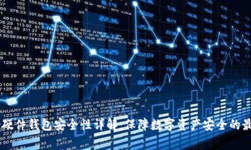 Ledger硬件钱包安全性详解：保障数字资产安全的最佳选择