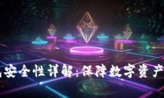 Ledger硬件钱包安全性详解：保障数字资产安全的