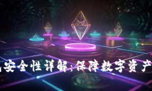 Ledger硬件钱包安全性详解：保障数字资产安全的最佳选择