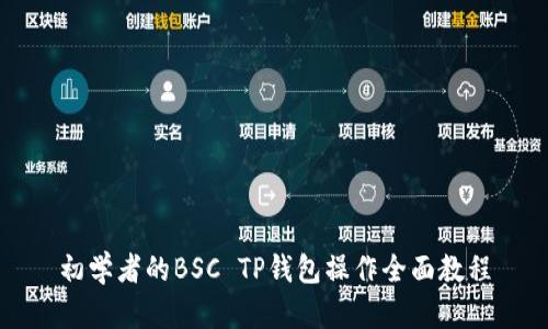 初学者的BSC TP钱包操作全面教程