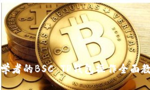 初学者的BSC TP钱包操作全面教程