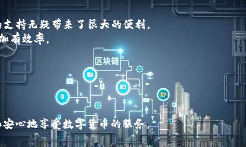 创建TP钱包EOS账户需要收费吗？详细解读与常见问题解答

TP钱包,EOS,数字钱包/guanjianci

在数字货币日益普及的今天，数字钱包的使用也越来越广泛。TP钱包作为一种流行的数字钱包，允许用户存储、管理和交易各种加密货币，其中包括EOS。对于许多用户而言，在选择和使用数字钱包时，最常关注的问题之一就是钱包创建与使用过程中的费用，尤其是相关费用是否存在。因此，本文将详细解答关于“创建TP钱包EOS账户需要收费吗”的问题，并为用户提供相关的细节和常见问题的深度剖析。

一、TP钱包与EOS的基本介绍

TP钱包是一款多功能的数字货币钱包，支持多种主流数字资产的存储和交易。用户可以通过其移动端或桌面端的应用来轻松操作。EOS是一个基于区块链技术的去中心化操作系统，旨在能够处理大量的交易并支持多种应用的开发。由于TP钱包支持EOS，因此用户在创建钱包时非常关心其后台的运作方式与费用情况。

二、创建TP钱包EOS账户是否收费

在创建TP钱包并获得EOS账户时，用户会关心是否需要支付费用。一般而言，用户在申请创建TP钱包账户时是免费的。在正式创建过程中，用户只需下载TP钱包应用并按照指引进行操作，整个流程不会产生直接的费用。

然而，值得注意的是，虽然创建TP钱包账户是免费的，但在使用过程中可能会涉及到一些间接费用。例如，在进行EOS的转账、交易时，用户需要支付网络手续费。这些手续费会根据网络使用率和交易量而有所不同，用户在进行交易时需留意相关的费用信息。

三、创建TP钱包EOS账户的步骤

用户如需创建TP钱包EOS账户，可以按照以下步骤进行操作：

ol
  listrong下载TP钱包：/strong在应用商店（如Apple Store或Google Play）中搜寻并下载TP钱包应用。/li
  listrong注册账户：/strong打开TP钱包，选择“注册”选项，创建一个新账户。用户需要设置安全性高的密码，同时确保密码安全。/li
  listrong备份助记词：/strong在创建过程中，TP钱包会生成一组助记词，用户需要把这组助记词妥善保管。这是恢复账户的重要依据。/li
  listrong完成设置：/strong完成账户的初始化设置，包括个人信息的填写以及安全设置。/li
  listrong开始使用：/strong账户创建完成后，用户可以开始进行EOS的存储与交易。/li
/ol

四、TP钱包的安全性与隐私保护

在创建数字钱包时，安全性是用户最为关心的一个重要话题。TP钱包在这方面有着较为强大的保护措施。

首先，TP钱包支持多重签名功能，用户可以设置多重签名，以增强资产安全程度。其次，TP钱包采用了离线存储、加密通讯等技术手段，确保用户的信息及消息不被第三方窃取。在使用钱包时，用户只需确保以下几点，就能在一定程度上保障钱包的安全：

ul
  li妥善保管助记词和密码，不向他人透露。/li
  li定期更新钱包应用，确保安全性。/li
  li保持个人设备的安全性，及时安装反病毒软件。/li
/ul

五、创建TP钱包EOS账户常见问题解答

在创建TP钱包EOS账户的过程中，用户可能会遇到一些常见问题，下面将针对5个与用户需求紧密相关的问题进行详细解答。

h4问题1：TP钱包的手续费如何计算？/h4
在使用TP钱包进行EOS交易时，所需的手续费受到多个因素的影响。一般而言，手续费取决于网络的交易量、交易时间的拥挤程度等。当网络用户较多时，手续费会随之增加。用户在进行交易时建议提前查看网络的实时费用，以便合理安排。
用户还需注意，TP钱包本身并不收取服务费，但在进行交易和转账时，必须支付给EOS网络的手续费。为了确保交易的顺利进行，用户应确保钱包内有足够的资金来偿付手续费。

h4问题2：如果丢失助记词，会对账户产生什么影响？/h4
助记词是用户访问和恢复TP钱包账户的唯一凭证。如果用户丢失助记词，除非备份了助记词，否则将无法恢复账户。因此，强烈推荐用户妥善保管助记词，并不要将助记词存放在能被他人轻易获取的地方。
出现这种情况，用户可能会面临无法找回资产的风险。因此，设置安全性更高的密码以及使用多重签名都是保护资产的重要手段。此外，用户可考虑通过第三方备份管理工具进行助记词的备份，但始终要小心，以守护自身的隐私与安全。

h4问题3：如何确保TP钱包的安全性？/h4
为了确保TP钱包的安全性，用户应遵循一些基本的安全保护措施，包括使用复杂密码、开启双重认证、保持应用更新等，确保钱包的安全。这些措施可以减少遭受黑客攻击和信息泄露的风险。此外，可以选择定期更改密码并监控账户的交易记录，一旦发现异常迅速采取措施。
用户在使用公共Wi-Fi时，也应避免读取敏感信息，必须确保在安全的网络环境下进行交易，必要时使用VPN等工具提升网络传输的安全性。

h4问题4：TP钱包支持哪些其他数字货币？/h4
TP钱包支持相当多种类的数字货币，除了EOS外，用户也可以在TP钱包内管理BTC、ETH、LTC等多种主流加密资产。对于希望在一个平台内管理多种资产的用户来说，这种多元化的支持无疑带来了很大的便利。
此外，用户还可以使用TP钱包进行去中心化交易，进一步提高了操作的灵活性和便利性。对于使用TP钱包进行资产配置的用户，能够灵活运用多种数字资产将令资产管理显得更加有效率。

h4问题5：TP钱包的常见问题及解决方案/h4
在创建和使用TP钱包的过程中，用户可能面对多种技术性问题。例如钱包无法打开、交易延迟等。在处理这些问题时，可尝试重新启动应用程序或者检查网络连接。
如果用户在进行EOS转账时遇到问题，建议查看账户余额是否足够支付手续费或确认EOS网络的正常运行。如有必要，还可与TP钱包的客服支持取得联系，获得专业帮助与指导。

总之，TP钱包是创建与管理EOS账户的良好选择，整个创建过程基本是免费的，只需在后续使用中关注网络手续费。通过合理的安全措施，用户可以有效管理风险，同时也可以更加安心地享受数字货币的服务。