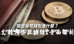 TP钱包转币支持哪些区块链？全面解析及操作指南