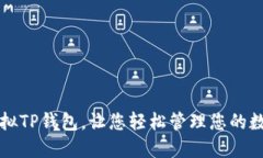 如何模拟TP钱包，让您轻松管理您的数字资产