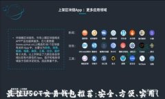 最佳USDT交易钱包推荐：安全、方便、实用！