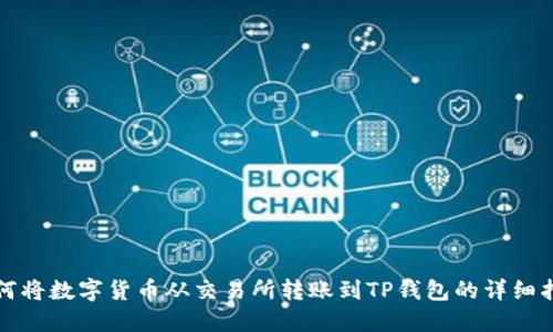 如何将数字货币从交易所转账到TP钱包的详细指南