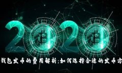 TP钱包发币的费用解析：如何选择合适的发币方案