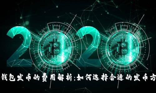TP钱包发币的费用解析：如何选择合适的发币方案