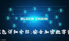 Ledger 钱包详细介绍：安全加密数字资产的选择