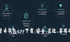 最佳数字货币钱包app下载：安全、高效、易用的