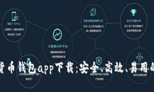 最佳数字货币钱包app下载：安全、高效、易用的选择指南