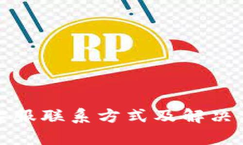 TP钱包客服联系方式及解决方案详解