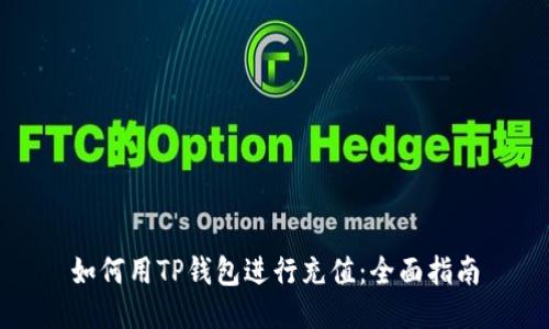 如何用TP钱包进行充值：全面指南