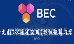 TP钱包是否支持TRC通道使用？详细解析与常见问题