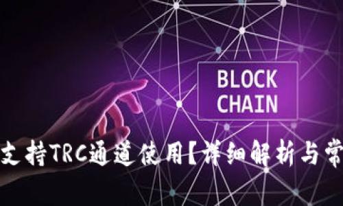 TP钱包是否支持TRC通道使用？详细解析与常见问题解答