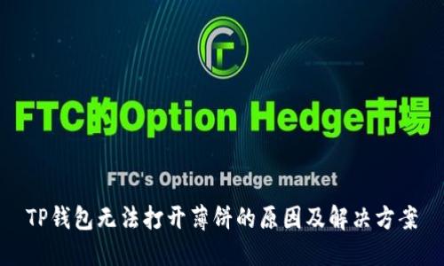 TP钱包无法打开薄饼的原因及解决方案