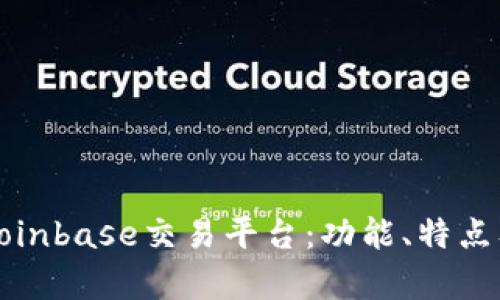 全面解析Coinbase交易平台：功能、特点及使用指南