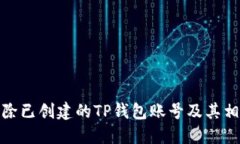 如何删除已创建的TP钱包账号及其相关数据