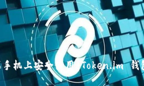 如何在苹果手机上安全使用 Token.im 钱包：全面指南