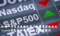 思考一个并且最接近用户搜索需求的优质 Cypris钱