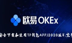如何安全下载和使用TP钱包APP（2020版）：完整指