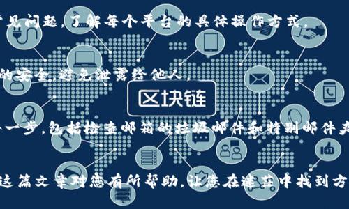 如何找回忘记的助记词和密码：全面指南
找回助记词, 找回密码, 恢复比特币钱包/guanjianci

引言
在数字化时代，越来越多的人开始接触到加密货币和区块链技术。每个人在使用这些技术时，都会遇到一个常见的问题——助记词和密码忘记了该怎么办？无论是为了保护加密资产的安全，还是为了顺利访问个人信息，找回助记词和密码都是一项必要的技能。本文将为您提供全面的恢复步骤，解答常见问题，帮助您快速找回遗失的内容。

1. 什么是助记词和密码？
助记词和密码是保障您加密货币钱包安全的两大基本要素。如果将钱包比作一个银行账户，助记词就像是银行的账户号码，而密码是您的验证身份的钥匙。助记词通常由一串随机的单词组成，使用它可以恢复您的钱包，获取私钥，从而管理您的加密资产。密码则用于锁定您的账户，防止未授权的访问。

2. 为什么会忘记助记词和密码？
忘记助记词和密码的原因多种多样。首先，随着数字资产管理需求的增加，很多用户可能会创建多个钱包，但无意识地丢失了记录。其次，一些用户可能不理解助记词的重大意义，随意丢弃或未妥善保管。此外，某些意外情况，如设备损坏、意外格式化或遭遇网络攻击，也可能导致对这些重要信息的丢失。

3. 如何找回助记词？
找回助记词的过程可能会有一定的挑战性，但并不是不可能。以下是一些建议，可以帮助您关闭和找回丢失的助记词：
1) **检查常用的记录**：很多用户会选择将助记词写在纸上或记录在某个文档中，首先检查您存储这些信息的地方，例如私人笔记本、电子邮件、云存储等。
2) **恢复工具**：一些钱包服务会提供助记词恢复工具，如果在钱包中注册过，那么相应的工具和指南可以帮助您恢复助记词。
3) **社群和论坛**：可以尝试向相关的社区和论坛求助，如果这些情况下您发布的信息是相对匿名的，其他用户或许能提供有效的建议或工具。
4) **专业服务**：在极端情况下，可以考虑寻求专业的恢复服务，但务必慎重选择，因为这涉及到信任问题，避免上当受骗。

4. 如何找回密码？
找回密码的过程通常较为直接，以下为找回密码时的步骤：
1) **使用密码重置功能**：大部分钱包提供的密码重置功能，可以通过您的电子邮件或手机号码验证身份，进行密码的重设。
2) **安全问题**：在注册钱包时，您可能设置了安全问题，可以通过正确回答这些问题找回密码。
3) **二步验证**：如果之前启用了两步验证，按照手机提示操作，您可以通过手机应用获取验证码以恢复密码。
4) **查看助记词**：一些钱包允许您在输入助记词的情况下重设密码。您可以通过输入助记词来访问钱包，再次用正确的方法设置新密码。

5. 如何避免再次忘记助记词和密码？
为了防止将来再次发生遗忘助记词和密码的情况，您可以考虑以下几个策略：
1) **加密记录**：将助记词和密码记录在安全的地方，使用加密软件保存，确保只有您可以访问。
2) **物理备份**：将助记词和密码备份在几个物理位置，例如将纸质记录存放在安全的地方，或者使用门锁保存。
3) **定期更新**：每隔一段时间检查自己的助记词和密码，如果有需要，进行更新。
4) **使用密码管理工具**：可以使用一些知名的密码管理工具，来帮助您安全地管理所有的密码，在确保安全的前提下，减轻记忆负担。

常见问题

Q1: 遇到助记词和密码都忘记的情况怎么办？
A1: 这种情况下恢复难度更大。如果您保存有助记词，可以尝试根据助记词恢复钱包。如果只是忘记了密码，可以通过钱包的重置功能进行重设。如果两个都无法找回，可以考虑寻找专业的恢复服务，但此举存在风险，需谨慎进行。

Q2: 有哪些可靠的钱包可以推荐？
A2: 选择钱包一定要从安全性出发。常见的可靠钱包包括：Ledger、Trezor（硬件钱包）、Exodus、Coinbase等。选择之前，检查其安全性、易用性与用户反馈，也是很重要的。

Q3: 支持助记词恢复的主流平台有哪些？
A3: 一些主流的加密货币交易平台和钱包如：MetaMask、Trust Wallet、Blockchain.com，都支持助记词恢复。建议详细阅读它们的官方文档及常见问题，了解每个平台的具体操作方式。

Q4: 如果助记词被他人获取，会有什么后果？
A4: 助记词一旦被他人获取，意味着您的钱包资产将不再安全，因为他人可以通过助记词直接访问您的钱包，因此，需要非常小心妥善保护助记词的安全，避免泄露给他人。

Q5: 常见的密码重置失败的原因有哪些？
A5: 密码重置失败的原因通常有：输入的邮箱不正确、邮箱未收到重置链接、重置链接已过期、并且未按要求正确回答安全问题等。建议仔细检查每一步，包括检查邮箱的垃圾邮件和特别邮件夹。

总结
总之，忘记助记词和密码并不是一个无解的困境，我们可以通过上述方法进行恢复。同时，增强安全意识，妥善保存信息，能避免大多数的麻烦。希望这篇文章对您有所帮助，让您在迷茫中找到方向，保住您的数字资产和个人信息安全。