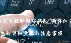 以下是关于“PIG币怎么提取到TP钱包”的详细介绍