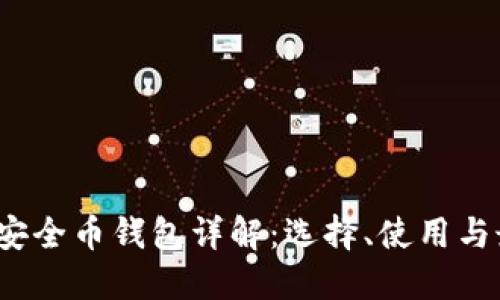 2023年安全币钱包详解：选择、使用与最佳实践