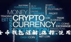 2023年安全币钱包详解：选择、使用与最佳实践