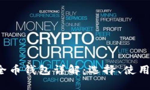 2023年安全币钱包详解：选择、使用与最佳实践