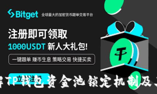   
深入了解TP钱包资金池锁定机制及其重要性