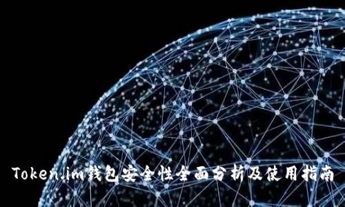 Token.im钱包安全性全面分析及使用指南