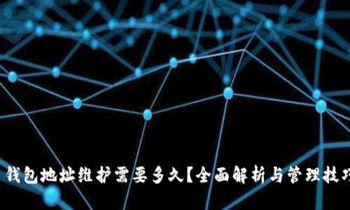  钱包地址维护需要多久？全面解析与管理技巧