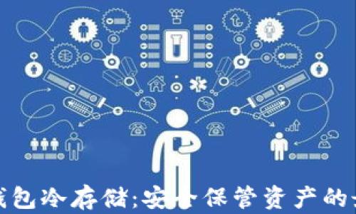 
比特币钱包冷存储：安全保管资产的最佳选择