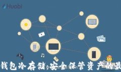 比特币钱包冷存储：安全保管资产的最佳选择