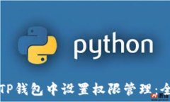  如何在TP钱包中设置权限管理：全面指南