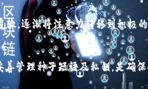 如何应对硬件钱包丢失：全面指南与解决方案/
硬件钱包, 数字货币, 安全措施/guanjianci

引言
在数字货币的世界里，安全性是至关重要的。随着比特币、以太坊等加密货币的广泛使用，硬件钱包作为一种安全存储的解决方案，得到了越来越多用户的青睐。然而，丢失硬件钱包的事件时有发生，这可能会给用户的资产带来巨大的风险。本文将详细探讨硬件钱包丢失后的应对措施，如何保障资产安全，以及常见的问题和解决方案。

硬件钱包丢失后的第一步：确认资产安全
当发现硬件钱包丢失时，第一步是确保自己的数字资产安全吗。大多数硬件钱包都是通过种子短语（Seed Phrase）或私钥来管理用户的加密货币资产。因此，首先需要确认是否备份了种子短语。

如果没有备份种子短语，那文件是无法恢复的。不过，许多现代硬件钱包允许用户在钱包中设置密码，增加额外的安全层。如果您设置了这个密码，虽然钱包丢失，但资产可能仍受到保护。

一些硬件钱包还提供“失效”功能，用户可以通过相关软件将钱包标记为失效，这样任何人试图使用硬件钱包提取资产时都需要输入密码。了解自己具体的硬件钱包功能，能够助于在危机情况下采取及时的补救措施。

如何重建你的钱包？
如果确认了种子短语或私钥的存在，您可以在新的硬件钱包或软件钱包中恢复您的资产。根据自己的需求，选择最合适的恢复方式。

首先，购买一家可靠且安全的硬件钱包，确保它是市面上备受好评的产品。然后使用备份好的种子短语进行恢复。种子短语通常有12到24个随机词组成，按照记录的顺序输入即可。

如果是使用软件钱包，下载并安装相应的钱包应用，选择“恢复钱包”选项，输入种子短语即可完成恢复。大部分钱包都会提供一定的指导，帮助用户完成恢复过程。

购置新钱包的注意事项
购买新硬件钱包时，要注意选择正规的、信誉良好的销售渠道，尽量选择官方渠道或授权的在线商店，避免购买翻新或者二手设备。务必确保设备没有被篡改或干预，确保新钱包的安全性。

安装新钱包后，可以进一步增强安全措施，例如在钱包中开启双重认证（2FA），尽量使用复杂的密码，以及开启任何额外的安全保护功能。

如何防止硬件钱包丢失？
为了防止将来硬件钱包丢失，以下是几点建议：

ul
  listrong存放位置/strong: 确保把硬件钱包放在一个固定、安全的位置，并确保熟悉这个位置。/li
  listrong备份种子短语/strong: 一定要做好种子短语的备份，可以考虑将其抄写在纸上，并放在一个安全的地方，例如保险箱。/li
  listrong利用技术/strong: 在手机上下载一些加密货币管理应用，方便随时跟踪你的资产。/li
  listrong定期进行安全检查/strong: 每隔一段时间，对自己的加密资产安全进行全面的检查，确保所有的安全措施都在正常运作。/li
/ul

硬件钱包丢失时的心理应对
面对硬件钱包丢失的压力，许多人可能会感到焦虑和恐慌。这种感受是正常的，尤其是当你拥有一定数量的数字资产时。

首先，不要急于做出决策，保持冷静是非常重要的。迅速评估现状，确认自己掌握的所有信息，包括种子短语和私钥的情况。冷静下来，找到问题的核心，采取合理的应对方案。

其次，分享你的问题。在数字货币的社区中，有许多支持和理解的成员，可以为你提供建议或者鼓励。相关的社交媒体、论坛或是线下组织，都是很好的资源。

最后，要吸取教训，确保以后在个方面都会更加小心谨慎。这种经历虽然辛苦，但它教会了我们如何更好地管理自己的数字资产。

问题与解答

h41. 硬件钱包丢失后是否还有找回的可能性？/h4
遗失硬件钱包后，找回的可能性取决于个人的备份情况。如果有做好种子短语或私钥的备份，用户就可以通过新的硬件钱包或软件钱包进行恢复。然而，如果没有进行备份，遗失的资产将无法恢复。

h42. 如何选择安全的硬件钱包？/h4
在选择硬件钱包时，用户应优先考虑安全性和用户反馈。市场上有许多品牌可供选择，Trezor和Ledger是被广泛信赖的品牌。还应查看是否有定期的安全更新，以及是否有良好的售后支持。

h43. 使用硬件钱包进行数字资产交易时需要注意哪些问题？/h4
在使用硬件钱包进行数字资产交易时，需要确保设备在安全的环境中使用，切勿在公共电脑上进行操作。此外，及时更新钱包的固件和软件，定期检查交易记录和地址，确保没有异常情况。

h44. 除了硬件钱包还有哪些安全存储数字资产的方法？/h4
除了硬件钱包，用户也可以选择使用软件钱包、冷存储（冷钱包）、热钱包等方式。每种方式都有其优缺点，用户需根据自身需求和安全考量选择最适合的存储方式。

h45. 如何应对丢失硬件钱包后的情绪问题？/h4
首先承认自己的焦虑和恐慌，这是应对危机的一部分。与此同时，寻找支持群体，共同分享失落和无助的感受。通过学习和反思，总结经验，避免未来重蹈覆辙，逐渐将注意力转移到积极的方面，增强心理韧性。

结论
硬件钱包丢失无疑是一个令人焦虑的问题，但通过适当的应对措施和预防策略，用户能够有效地保障自己的数字资产安全。了解自己硬件钱包的功能，妥善管理种子短语及私钥，是确保安全的关键。同时，处理丢失后的心理状态和情绪，也为我们提供了良好的成长机会。通过不断学习和改进，用户将能够更加自信地管理自己的数字资产。