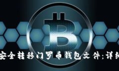 如何安全转移门罗币钱包文件：详细指南