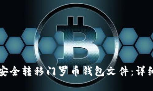 如何安全转移门罗币钱包文件：详细指南