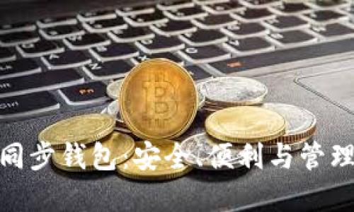 探索比特币同步钱包：安全、便利与管理的完美结合