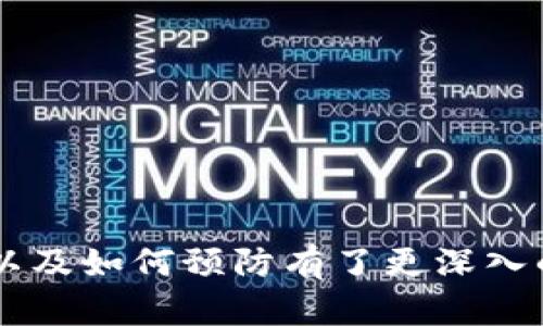 如何解决TP钱包卡住问题？全面指南与解决方案

TP钱包, 钱包卡住, 钱包故障/guanjianci

## 如何解决TP钱包卡住问题？全面指南与解决方案

越来越多的用户开始使用TP钱包来进行数字资产的存储、交易和管理。然而，在实际使用中，许多人可能会遇到钱包卡住的问题，这种情况不仅令人沮丧，而且可能对资金安全带来风险。本文将深入探讨TP钱包卡住的原因，提供相应的解决方案，并回答5个相关问题，确保用户能够顺利使用TP钱包。

### TP钱包卡住的常见原因

在使用TP钱包的过程中，用户可能会遇到不同的故障问题，其中“钱包卡住”是一个很常见的现象。钱包卡住可能是由多种原因引起的，包括但不限于以下几点：

1. strong网络问题/strongbr
TP钱包依赖于稳定的网络连接进行数据交换，如果网络出现故障，钱包可能会出现卡顿或无法响应的情况。

2. strong服务器故障/strongbr
TP钱包的后台服务器可能出现故障，这会导致钱包无法正常工作。这种情况下，虽然用户的资产是安全的，但要等待服务器恢复。

3. strong客户端软件问题/strongbr
TP钱包的客户端软件可能存在bug或兼容性问题，尤其是在更新后，部分新版本可能会影响钱包的运行。

4. strong设备问题/strongbr
设备本身的性能问题，例如内存不足、CPU负载过高等，也会导致钱包卡住。在这种情况下，用户可以通过设备来缓解问题。

5. strong用户操作失误/strongbr
有时候，用户在进行交易或操作时的失误也可能导致钱包暂时卡住。

通过了解以上原因，用户可以更有针对性地解决TP钱包卡住的问题。

### 解决TP钱包卡住的方法

针对TP钱包卡住的问题，用户可以采取以下几种解决方案：

#### 1. 检查网络连接

确保网络连接正常
首先，用户需要检查自己的网络连接是否正常。可以尝试重新启动路由器，或切换到稳定的WiFi网络。同时，用户可以使用移动数据来尝试访问TP钱包，以判断是否是网络问题导致卡住。如果使用移动数据也存在问题，就需要考虑其他原因。

#### 2. 更新TP钱包软件

确保使用最新版本的TP钱包
如果用户的TP钱包没有更新到最新版本，可能会出现一些bug所导致的问题。因此，及时更新钱包应用程序是很有必要的。在应用商店中搜索TP钱包，查看是否有新版本，并进行更新。

#### 3. 重启钱包应用

重启钱包以解决临时故障
当TP钱包卡住时，用户可以尝试关闭并重新启动钱包应用。这一方法常常可以解决由于程序运行时间过长所造成的资源占用过高问题。

#### 4. 清理设备内存

释放设备资源
如果用户的设备运行内存不足，可以尝试关闭其他正在运行的应用程序或者重启设备，以释放内存资源。这对于提升TP钱包的运行速度至关重要。

#### 5. 联系客服支持

寻求专业帮助
若以上措施无效，用户可以联系TP钱包的客户服务进行进一步的技术支持。客服团队可通过提供详细的信息来帮助用户解决问题。

### 常见问题解答

下面，我们将探讨与TP钱包卡住相关的五个常见问题，以便用户更全面了解相关知识。

#### 问题一：TP钱包卡住会影响资金安全吗？

资金安全分析
TP钱包作为一个数字资产管理平台，其资金安全性是用户最关心的问题之一。在钱包卡住的情况下，用户的资产实际上是安全的。这是因为，无论钱包应用是否正常，账户中的数字资产是记录在区块链网络上的，不会因为钱包故障而丢失。

然而，如果用户在钱包卡住时尝试进行交易，例如频繁地点击发送或确认按钮，可能会导致交易失败，甚至可能造成资金的损失或延迟。因此，建议用户在遇到卡住的情况时，不要急于进行交易，更不要关闭程序，耐心等待。

用户可以通过浏览区块链浏览器来确认自己的资产是否正常，确保没有交易被意外发起。不过，长期的故障可能会影响用户的交易体验，建议及时采取措施进行解决。

#### 问题二：TP钱包卡住的情况有多普遍？

发生频率与统计资料
TP钱包卡住的问题并不是个别现象，而是许多用户在使用数字钱包时经常会遇到的问题。根据用户反馈和一些统计数据，约有15%-20%的TP钱包用户在使用过程中经历过钱包卡住的情况。这个用户比例可能会因为网络状况、设备配置等因素而波动。

随着数字货币的普及，越来越多的人开始使用TP钱包，钱包卡住的问题也逐渐引起了广泛的关注。尤其是在网络交易高峰期（例如热门项目发币或交易量大的时候），由于服务器压力增大，更多用户可能会遇到类似问题。

为了降低这种情况的发生率，TP钱包开发团队会定期进行服务器维护，并发布新版本以修复bug。此外，用户也可以通过改善自己的网络环境和设备性能来降低卡住的几率。

#### 问题三：我如何判断TP钱包卡住的原因？

判断原因的技巧
在使用TP钱包过程中，如果遇到卡住的情况，用户可以通过以下几个步骤来判断原因：

1. strong查看网络状态/strongbr
首先检查网络连接，确保Wi-Fi或数据网络是正常的。可以通过打开其他应用程序或网站来验证网络是否可用。

2. strong观察钱包反应/strongbr
如果钱包在特定操作时卡住，例如进行交易或访问某一功能，可以尝试在其他时间段或环境下同样操作，看看问题是否依然存在。

3. strong检查设备性能/strongbr
使用设备的任务管理器查看内存和CPU的使用情况，如果设备性能较低，也可能导致TP钱包卡住。

4. strong查询网络反馈/strongbr
访问TP钱包的官方社交媒体或论坛，看看是否有其他用户也在经历类似问题，有助于判断是否是广泛故障。

通过以上步骤，用户可以较全面地分析出TP钱包卡住的原因，从而采取更有针对性的解决方法。

#### 问题四：我应该在TP钱包卡住时采取何种操作？

正确操作步骤
当TP钱包发生卡住时，用户应遵循以下操作步骤以避免问题加重：

1. strong保持冷静/strongbr
首先，用户需要保持冷静，不要慌张或进行极端操作，例如强制关闭钱包或频繁点击。这样可能会导致数据的损失或交易的混乱。

2. strong检查网络和服务器状态/strongbr
如前所述，先检查自己的网络连接是否正常，并了解TP钱包的服务状态。如果服务器故障，用户只能等待。

3. strong重启钱包/strongbr
尝试关闭TP钱包应用，并重新启动。如果可能，重启设备以清除内存中的缓存和错误。

4. strong保持关注/strongbr
在等待问题解决的同时，用户可以通过其他渠道（例如社区讨论区、客服等）了解问题进展情况，保持对问题的关注。

5. strong寻求专业支持/strongbr
如果问题严重且持续时间较长，建议联系TP钱包客服，寻求专业帮助和建议。

#### 问题五：如何预防TP钱包出现卡住的问题？

预防措施
防止TP钱包卡住的方法，用户可以从多个方面入手：

1. strong保持软件更新：/strongbr
定期检查TP钱包是否有新版本，并及时更新，安装新版本可能会修复一些已知问题和漏洞。

2. strong网络环境：/strongbr
确保在网络良好的环境下使用TP钱包，尽量避免在网络不稳定的时候进行重要操作。

3. strong增强设备性能：/strongbr
确保设备性能较好，定期清理不必要的应用程序和文件，保持设备运行的流畅性。

4. strong注意操作习惯：/strongbr
在进行交易或操作时，避免频繁点击和重复操作，确保每个操作的顺序和逻辑。

5. strong定期备份：/strongbr
定期备份TP钱包的信息及私钥，确保存储安全，以防不可预见的问题影响资产安全。

通过上述预防措施，用户可以显著减少TP钱包卡住的问题发生几率，确保数字资产的安全和钱包的顺利使用。

## 结论

在使用TP钱包的过程中，用户可能会遇到钱包卡住的情况。通过本文的详细分析和解答，相信用户已经对TP钱包卡住的原因、解决方案以及如何预防有了更深入的了解。希望大家在使用TP钱包时能更加顺利，确保自己的数字资产安全。