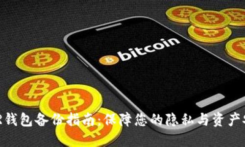 XMR钱包备份指南：保障您的隐私与资产安全