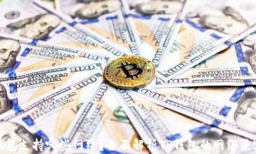 
TP钱包支持哪些网络？全面解析TP钱包的网络兼容性