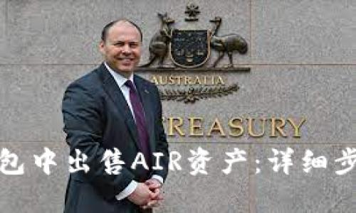 : 如何在TP钱包中出售AIR资产：详细步骤与实用技巧